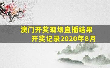 澳门开奖现场直播结果 开奖记录2020年8月